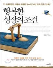 행복한 성장의 조건