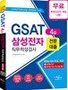 2018 GSAT 4급 삼성전자 직무적성검사 전문대졸