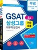 2018 GSAT 4급 삼성그룹 직무적성검사 전문대졸