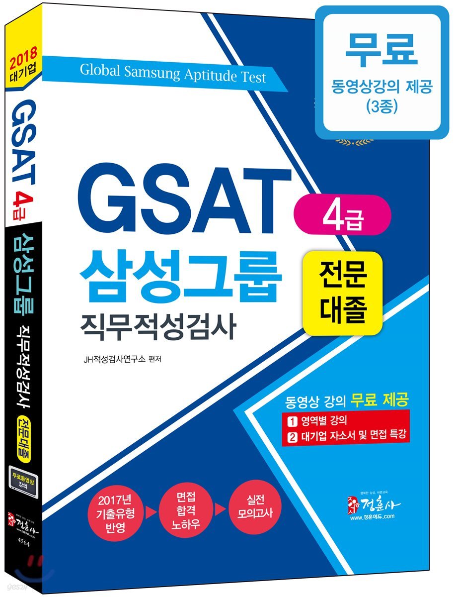 2018 GSAT 4급 삼성그룹 직무적성검사 전문대졸