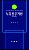 부동산등기법 이론 및 실무