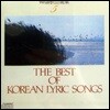 V.A. / 한국가곡전집 The Best Of Korean Lyric Songs 5 (미개봉)