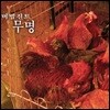 [중고] Verbal Jint (버벌진트) / 1집 무명 (싸인)