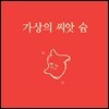 [중고] 프로젝트슘 / 가상의 씨앗 슘 (CD+도서 포함반)