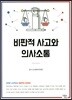 비판적 사고와 의사소통