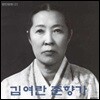 [중고] 김여란 / 춘향가 (명인명창선집 2집)