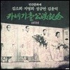 [중고] 인간문화재 김소희ㆍ지영희ㆍ성금연ㆍ김윤덕 (1972년 카네기홀 공연)