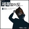 [중고] 이름없는 얼굴 / 제목없이도