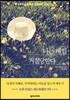 나는 매일 거절당한다