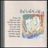V.A. / 우리노래전시회 III (미개봉)