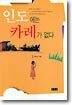 인도에는 카레가 없다