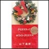 [중고] Tatsuro Yamashita (야마시타 타츠로,山下達&#37070;) / クリスマス&#12539;イブ (일본반/Single/10sd13)