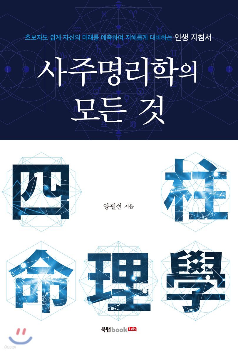 사주명리학의 모든 것