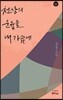 천상의 운율을 내 가슴에