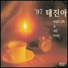 태진아 / 97 태진아 - 찻집의 고독 (Digipack/미개봉)