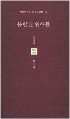 불발된 연애들