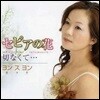 [중고] 염수연 / セピアの花 (일본반/Single/svca189)