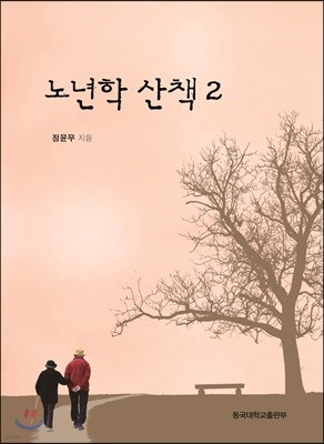 노년학 산책 2 