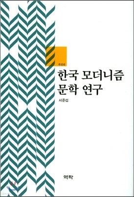 한국 모더니즘 문학 연구