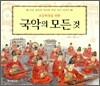 초등학생을 위한 국악의 모든 것