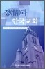 정과 한국교회