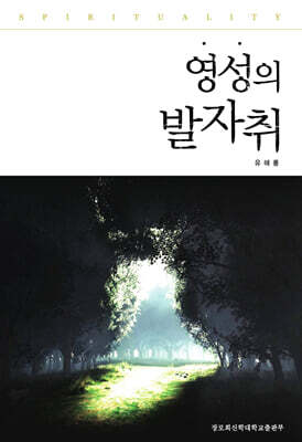 영성의 발자취