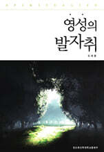 영성의 발자취