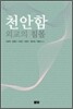 천안함 외교의 침몰