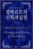 칼바르트의 신학과 실천