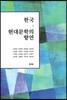 한국 현대문학의 향연