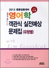 영어학 객관식 실전예상문제집 (유형별)