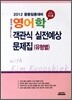영어학 객관식 실전예상문제집 (유형별)