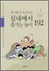 실내에서 즐기는 놀이 192