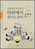 야외에서 즐기는 놀이 177