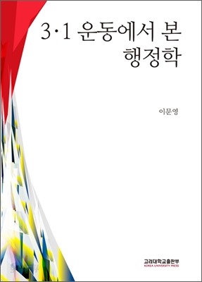 3&#183;1 운동에서 본 행정학