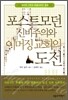 포스트모던 신비주의와 이머징 교회의 도전