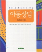 아동상담 이론과 기법