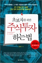 초보자를 위한 주식투자하는 법