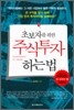 초보자를 위한 주식투자하는 법