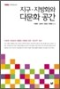지구 지방화와 다문화 공간