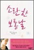소란한 보통날