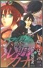 黎明のアルカナ 始まりの刻