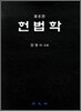 헌법학