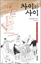 차이와 사이