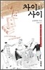 차이와 사이