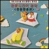[중고] V.A. / Kids Classics - 운동시간의 음악 (do0219)