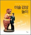미술 감상 놀이