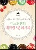 미스터잼의 매직잼 5분 레시피