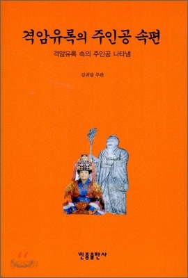 격암유록의 주인공 속편