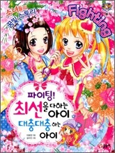 파이팅! 최선을 다하는 아이 대충대충 하는 아이